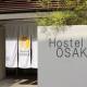 Hostel　OSAKA（ホステル大阪）