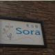 食の宿　SORA
