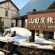 山田屋旅館