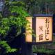 創業146年　山里の宿　妙見温泉　おりはし旅館