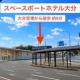 スペースポートホテル大分