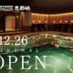 大江戸温泉物語Premium　恵那峡（2025年12月26日オープン）