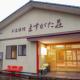 白鳥の宿　割烹旅館　ますがた荘