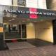 Ｔｏｋｙｏ　Ｐｌａｚａ　Ｈｏｔｅｌ(東京プラザホテル)