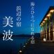 天草浜辺の宿　美波